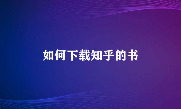 如何下载知乎的书