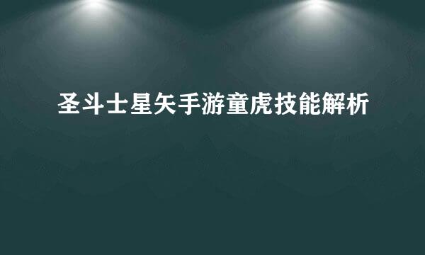 圣斗士星矢手游童虎技能解析