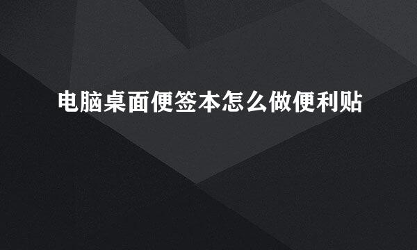 电脑桌面便签本怎么做便利贴