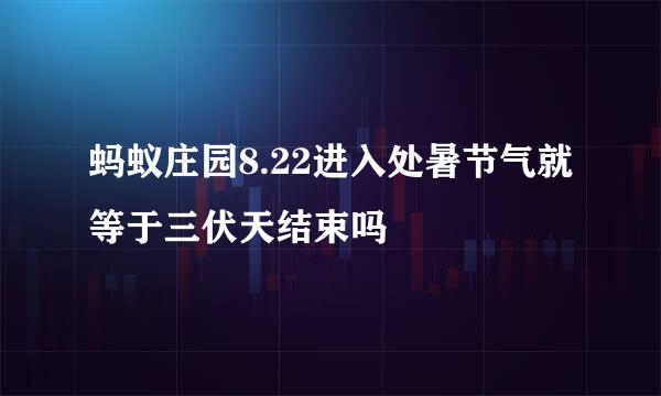 蚂蚁庄园8.22进入处暑节气就等于三伏天结束吗