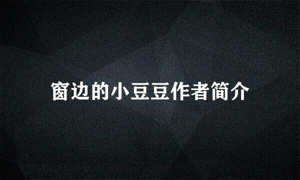 窗边的小豆豆作者简介