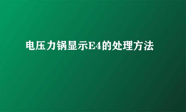 电压力锅显示E4的处理方法