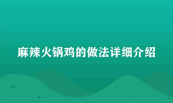 麻辣火锅鸡的做法详细介绍