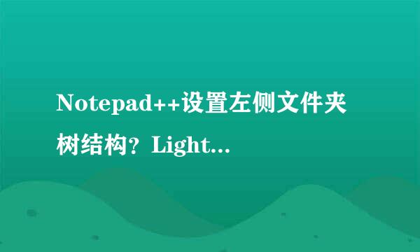 Notepad++设置左侧文件夹树结构？LightExplorer