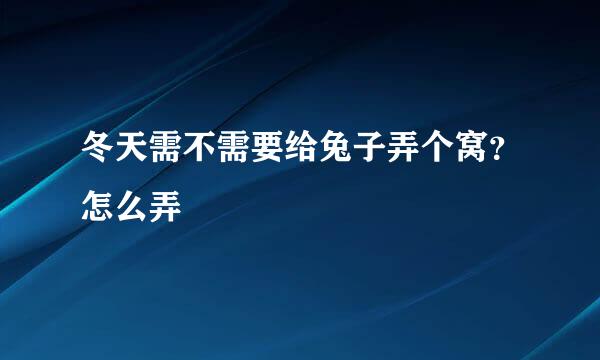 冬天需不需要给兔子弄个窝？怎么弄