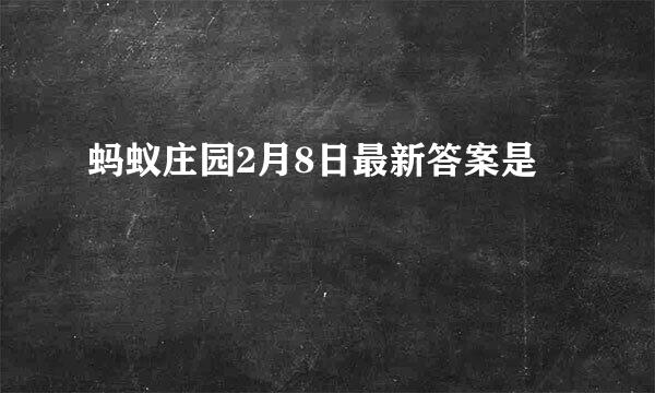 蚂蚁庄园2月8日最新答案是