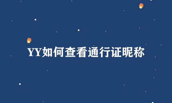 YY如何查看通行证昵称