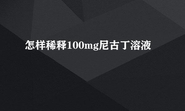 怎样稀释100mg尼古丁溶液