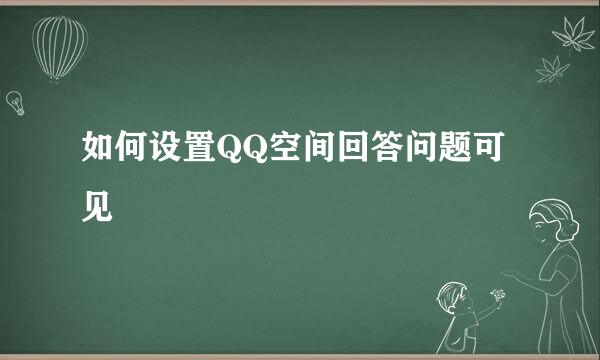 如何设置QQ空间回答问题可见