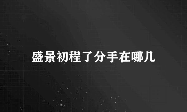 盛景初程了分手在哪几