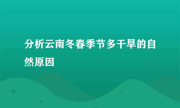 分析云南冬春季节多干旱的自然原因