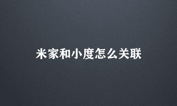 米家和小度怎么关联