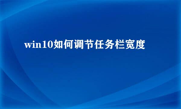 win10如何调节任务栏宽度