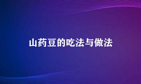 山药豆的吃法与做法
