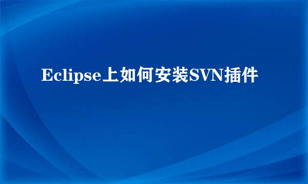 Eclipse上如何安装SVN插件