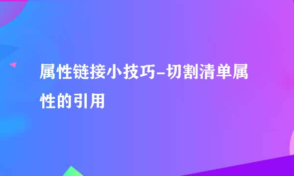 属性链接小技巧-切割清单属性的引用