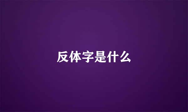 反体字是什么