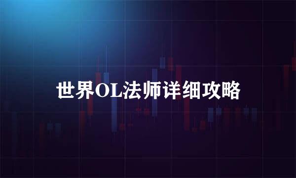 世界OL法师详细攻略