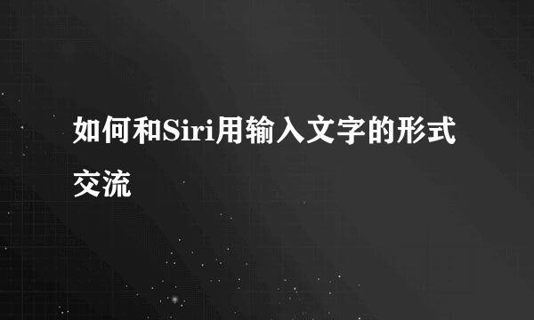 如何和Siri用输入文字的形式交流