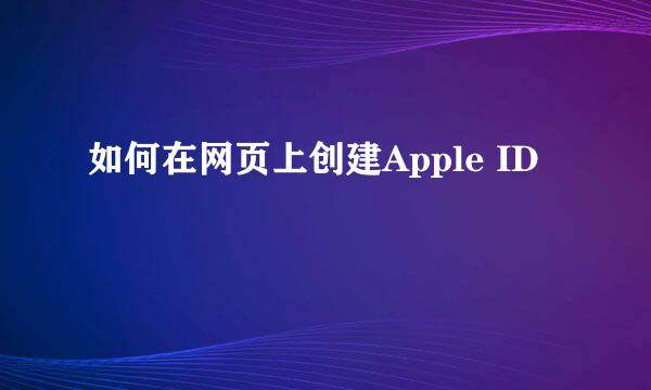 如何在网页上创建Apple ID