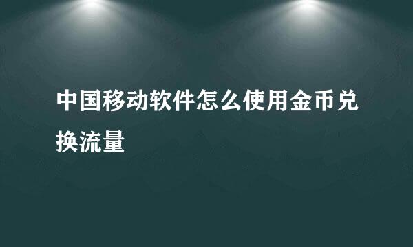 中国移动软件怎么使用金币兑换流量