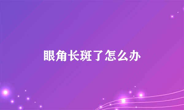眼角长斑了怎么办