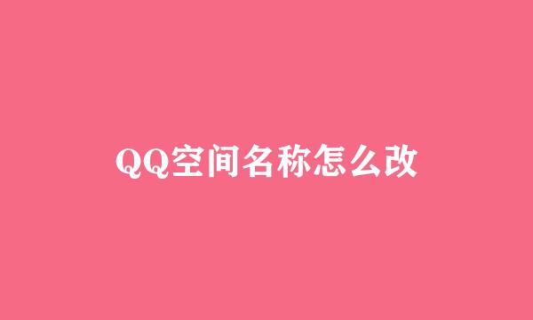 QQ空间名称怎么改