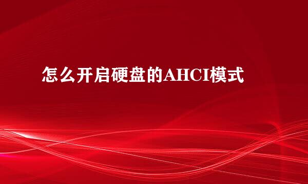 怎么开启硬盘的AHCI模式