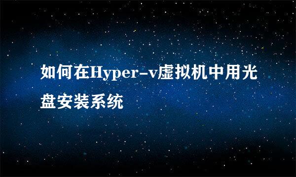 如何在Hyper-v虚拟机中用光盘安装系统