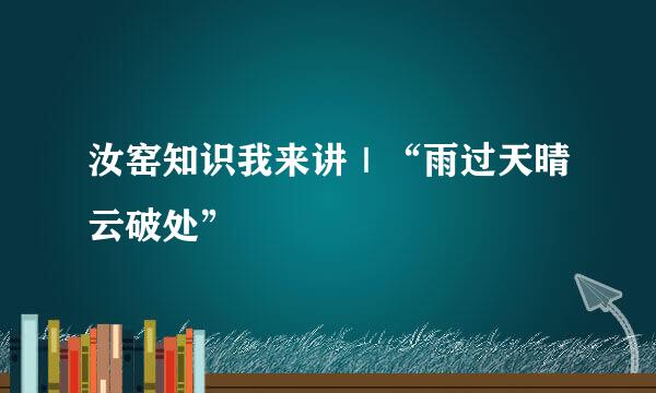 汝窑知识我来讲｜“雨过天晴云破处”