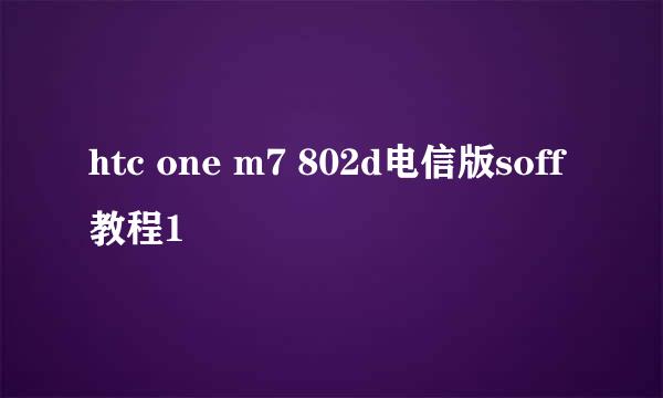 htc one m7 802d电信版soff教程1