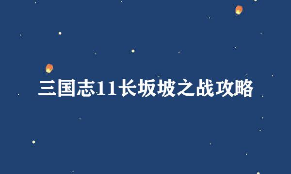 三国志11长坂坡之战攻略