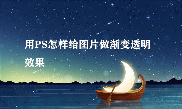 用PS怎样给图片做渐变透明效果