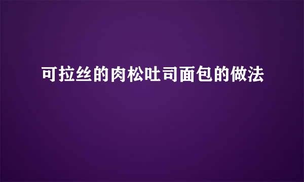 可拉丝的肉松吐司面包的做法
