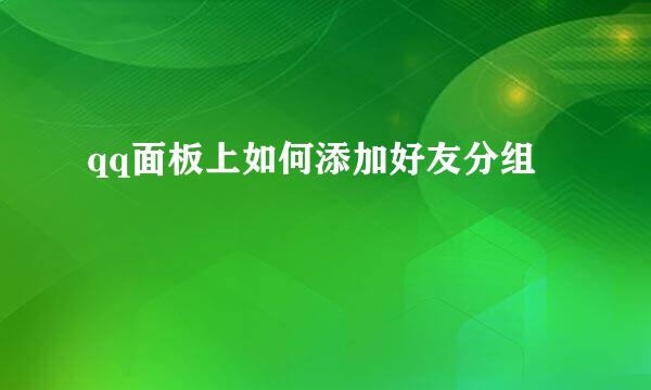 qq面板上如何添加好友分组