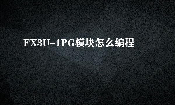 FX3U-1PG模块怎么编程
