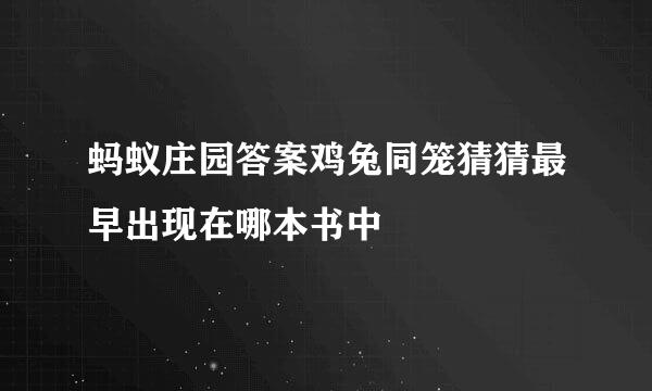 蚂蚁庄园答案鸡兔同笼猜猜最早出现在哪本书中