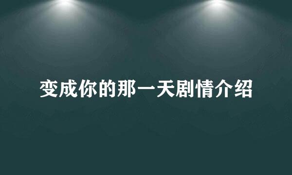 变成你的那一天剧情介绍