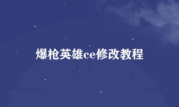 爆枪英雄ce修改教程