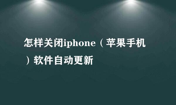 怎样关闭iphone（苹果手机）软件自动更新