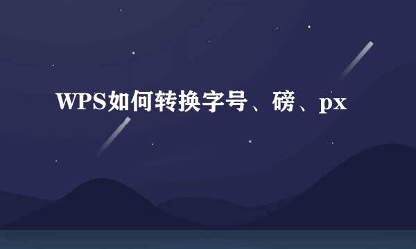 WPS如何转换字号、磅、px