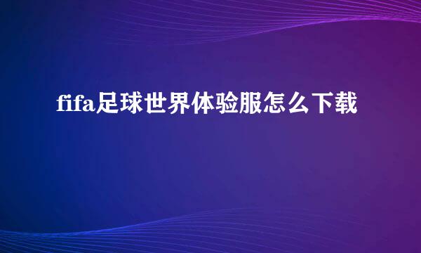 fifa足球世界体验服怎么下载