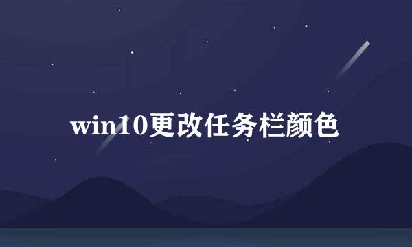 win10更改任务栏颜色