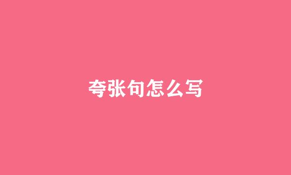 夸张句怎么写