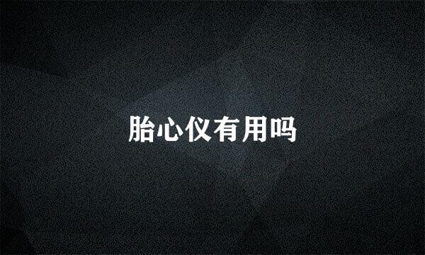 胎心仪有用吗