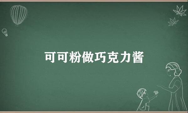 可可粉做巧克力酱