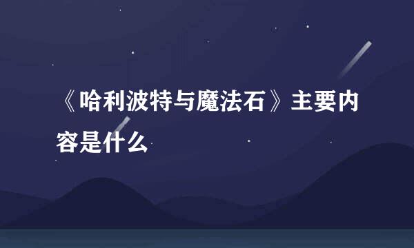 《哈利波特与魔法石》主要内容是什么