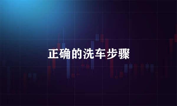 正确的洗车步骤