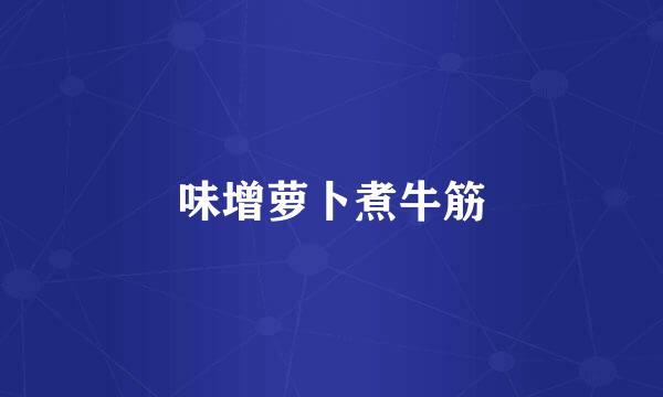 味增萝卜煮牛筋