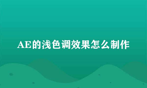 AE的浅色调效果怎么制作